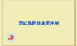 网红品牌益生菌冲剂