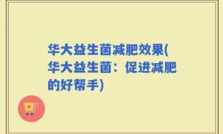 华大益生菌减肥效果(华大益生菌：促进减肥的好帮手)