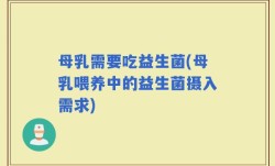 母乳需要吃益生菌(母乳喂养中的益生菌摄入需求)