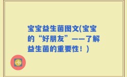 宝宝益生菌图文(宝宝的“好朋友”——了解益生菌的重要性！)