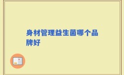 身材管理益生菌哪个品牌好