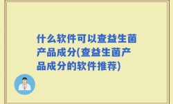 什么软件可以查益生菌产品成分(查益生菌产品成分的软件推荐)