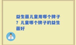 益生菌儿童用哪个牌子？儿童哪个牌子的益生菌好