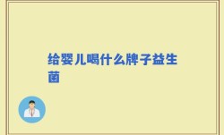给婴儿喝什么牌子益生菌