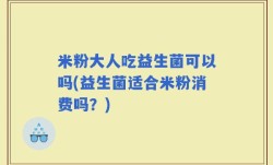 米粉大人吃益生菌可以吗(益生菌适合米粉消费吗？)