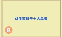 益生菌饼干十大品牌