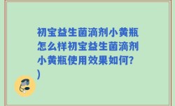 初宝益生菌滴剂小黄瓶怎么样初宝益生菌滴剂小黄瓶使用效果如何？)