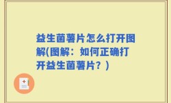 益生菌薯片怎么打开图解(图解：如何正确打开益生菌薯片？)