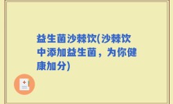 益生菌沙棘饮(沙棘饮中添加益生菌，为你健康加分)