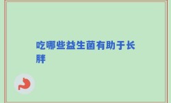 吃哪些益生菌有助于长胖