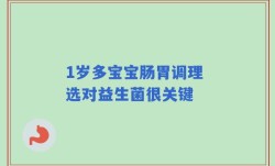 1岁多宝宝肠胃调理 选对益生菌很关键