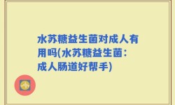水苏糖益生菌对成人有用吗(水苏糖益生菌：成人肠道好帮手)
