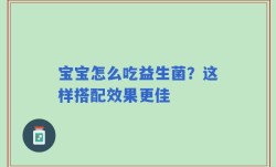 宝宝怎么吃益生菌？这样搭配效果更佳
