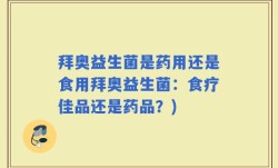 拜奥益生菌是药用还是食用拜奥益生菌：食疗佳品还是药品？)