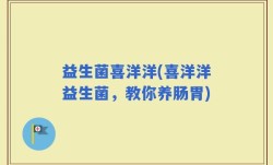 益生菌喜洋洋(喜洋洋益生菌，教你养肠胃)