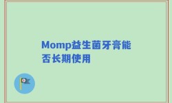 Momp益生菌牙膏能否长期使用