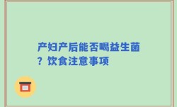 产妇产后能否喝益生菌？饮食注意事项