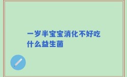 一岁半宝宝消化不好吃什么益生菌