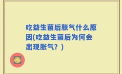 吃益生菌后胀气什么原因(吃益生菌后为何会出现胀气？)