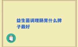 益生菌调理肠胃什么牌子最好