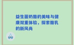 益生菌奶酪的美味与健康双重体验，探索酪乳的新风尚