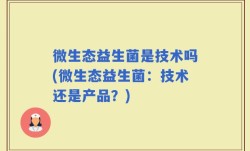 微生态益生菌是技术吗(微生态益生菌：技术还是产品？)
