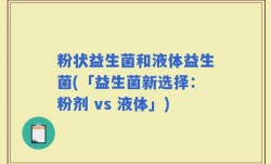 粉状益生菌和液体益生菌(「益生菌新选择：粉剂 vs 液体」)