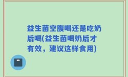 益生菌空腹喝还是吃奶后喝(益生菌喝奶后才有效，建议这样食用)