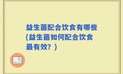 益生菌配合饮食有哪些(益生菌如何配合饮食最有效？)