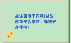 益生菌饼干同款(益生菌饼干合家欢，味道好身体棒)