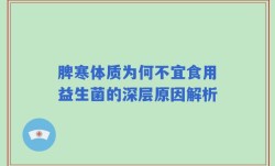 脾寒体质为何不宜食用益生菌的深层原因解析
