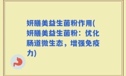 妍膳美益生菌粉作用(妍膳美益生菌粉：优化肠道微生态，增强免疫力)