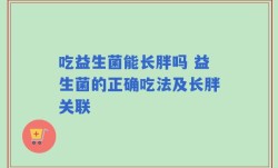 吃益生菌能长胖吗 益生菌的正确吃法及长胖关联