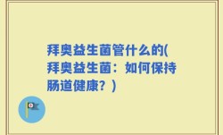 拜奥益生菌管什么的(拜奥益生菌：如何保持肠道健康？)