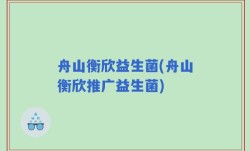 舟山衡欣益生菌(舟山衡欣推广益生菌)