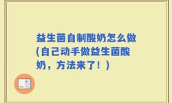 益生菌自制酸奶怎么做(自己动手做益生菌酸奶，方法来了！)