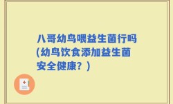 八哥幼鸟喂益生菌行吗(幼鸟饮食添加益生菌安全健康？)