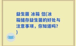 益生菌 冰箱 信(冰箱储存益生菌的好处与注意事项，你知道吗？)