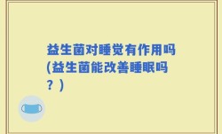 益生菌对睡觉有作用吗(益生菌能改善睡眠吗？)