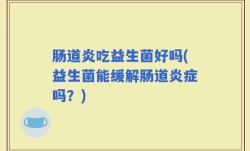 肠道炎吃益生菌好吗(益生菌能缓解肠道炎症吗？)