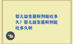 婴儿益生菌粉剂能吃多久？婴儿益生菌粉剂能吃多久啊
