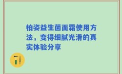 柏姿益生菌面霜使用方法，变得细腻光滑的真实体验分享