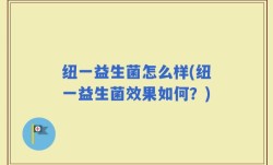 纽一益生菌怎么样(纽一益生菌效果如何？)