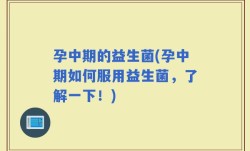 孕中期的益生菌(孕中期如何服用益生菌，了解一下！)