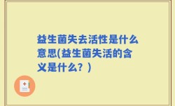 益生菌失去活性是什么意思(益生菌失活的含义是什么？)