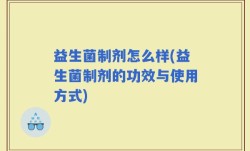 益生菌制剂怎么样(益生菌制剂的功效与使用方式)