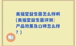 美福堂益生菌怎么样啊(美福堂益生菌评测：产品效果及口碑怎么样？)