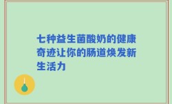 七种益生菌酸奶的健康奇迹让你的肠道焕发新生活力
