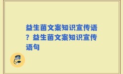 益生菌文案知识宣传语？益生菌文案知识宣传语句