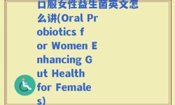 口服女性益生菌英文怎么讲(Oral Probiotics for Women Enhancing Gut Health for Females)